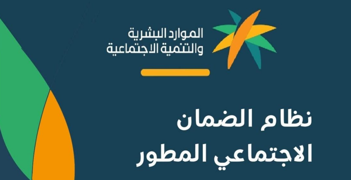 شروط الضمان الاجتماعي المطور وخطوات التسجيل وطريقة الإستعلام عن الأهلية