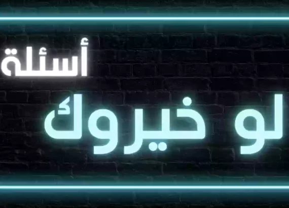 اسئلة ستوري انستا لو خيروك