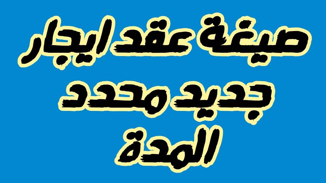 نموذج عقد ايجار وطريقة إستخراجه من الشهر العقاري