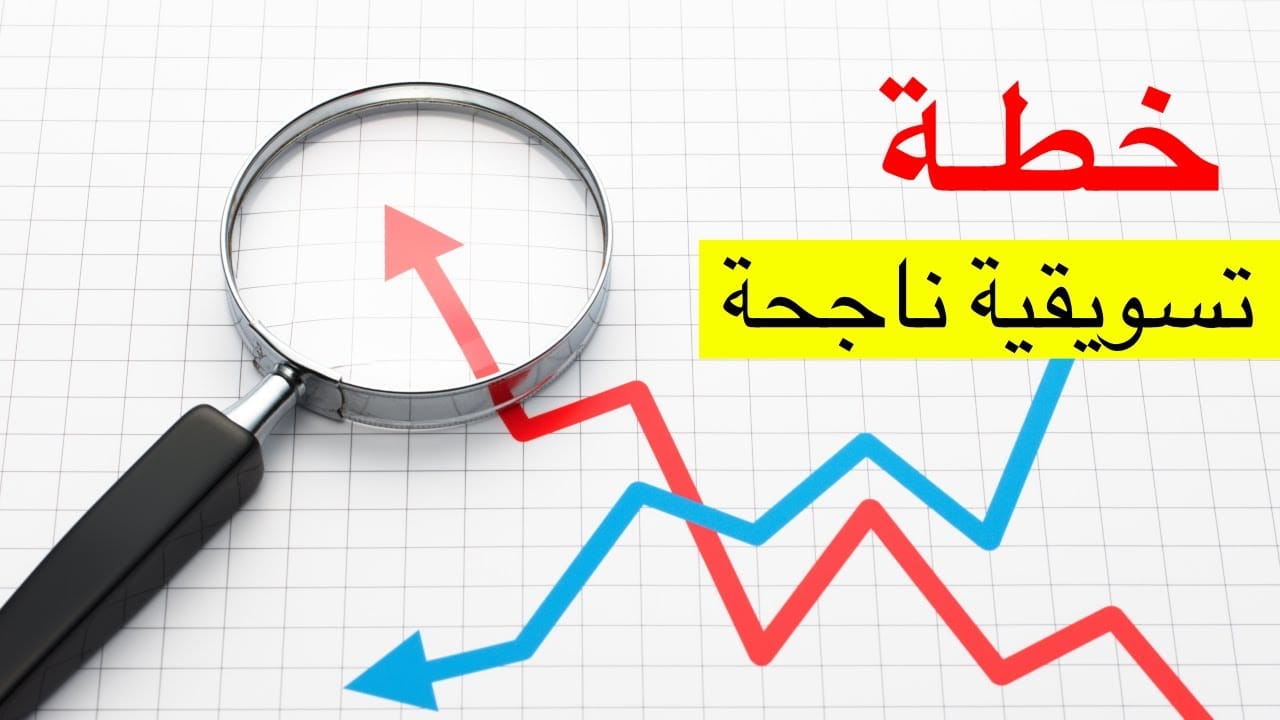 خطة تسويقية جاهزة 2024 وأهم أخطاء المسوقين المتكررة