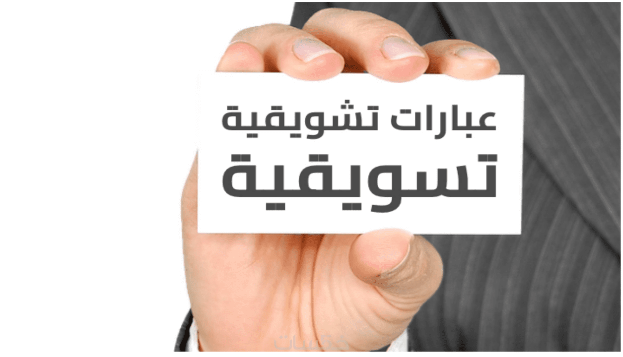 عبارات تسويقية باللغة الإنجليزية لترويج على السوشيال ميديا