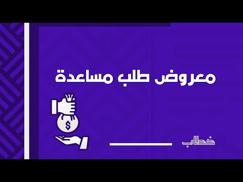 معروض طلب مساعدة مالية  جاهز