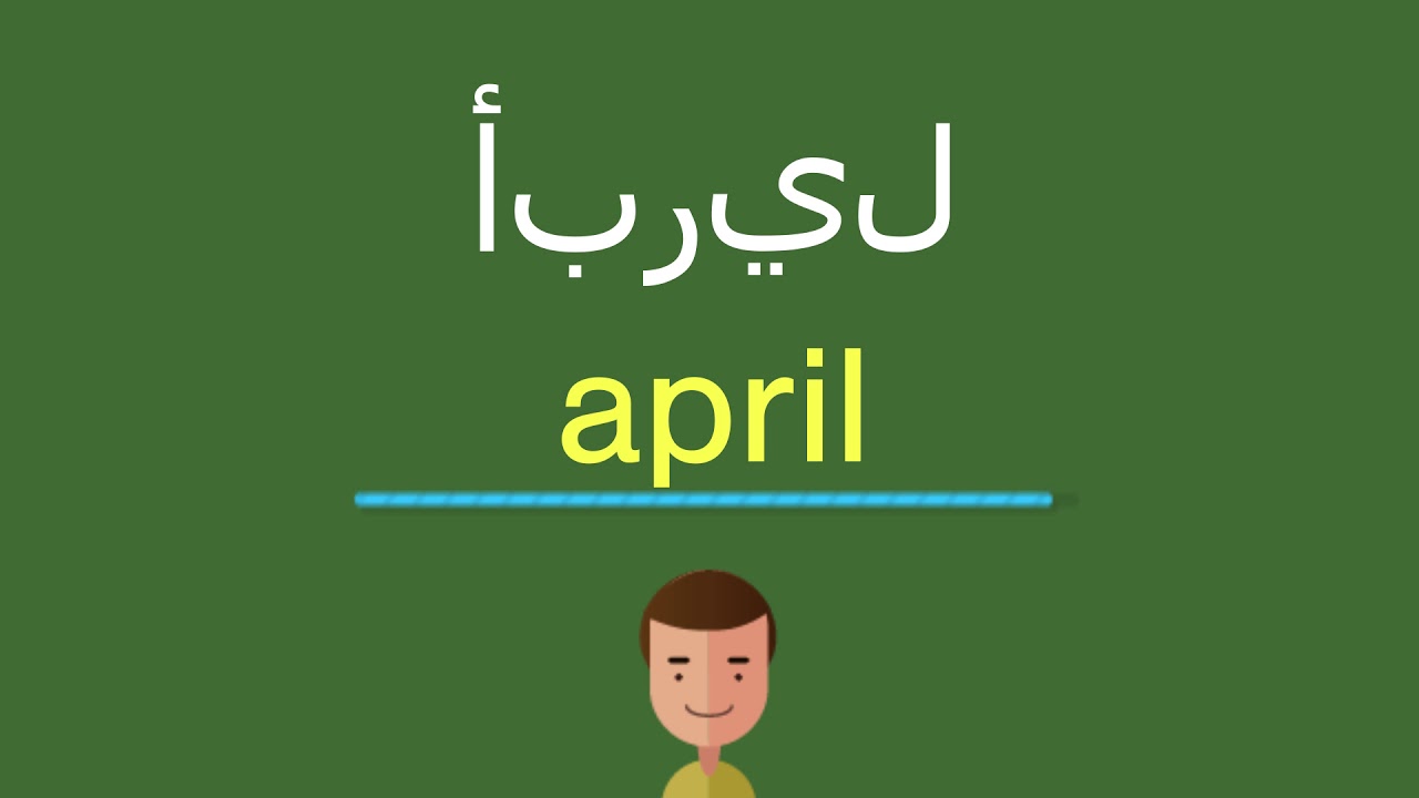 أبريل شهر كم بالعربي والإنجليزي April كم بالهجري شهر إبريل