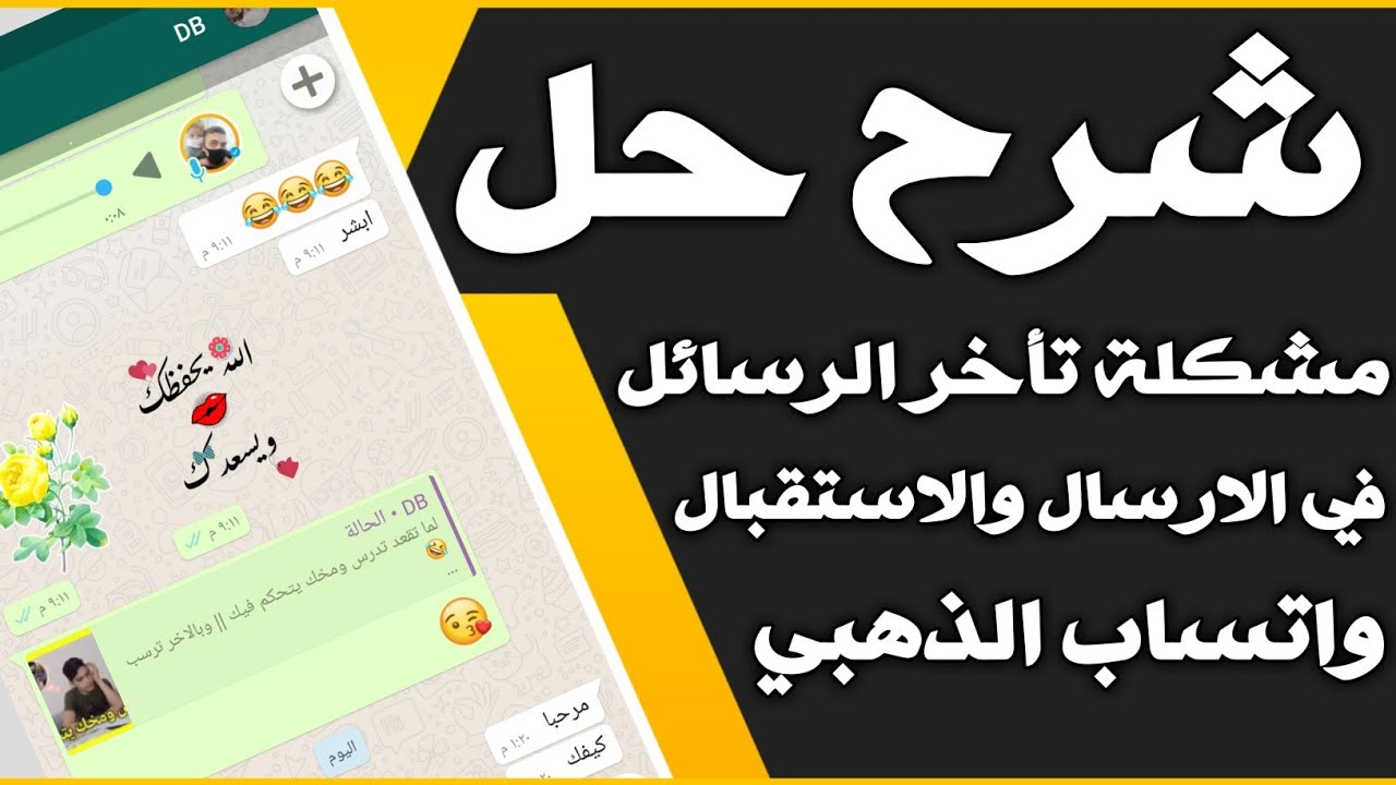 مشكلة تأخر رسائل الواتس وطريقة حلها وأسبابها