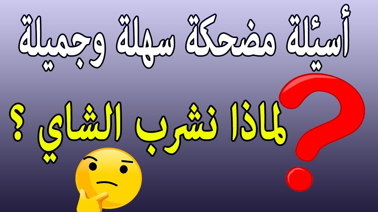 اسئله عامه مضحكة واجابتها