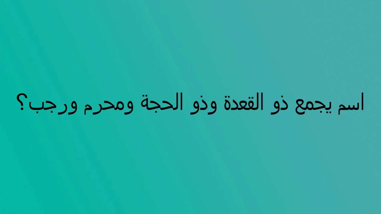 اسم يجمع ذو القعدة وذو الحجة محرم رجب الاشهر من 5 حروف