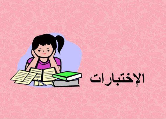 اذاعة مدرسية عن الاختبارات