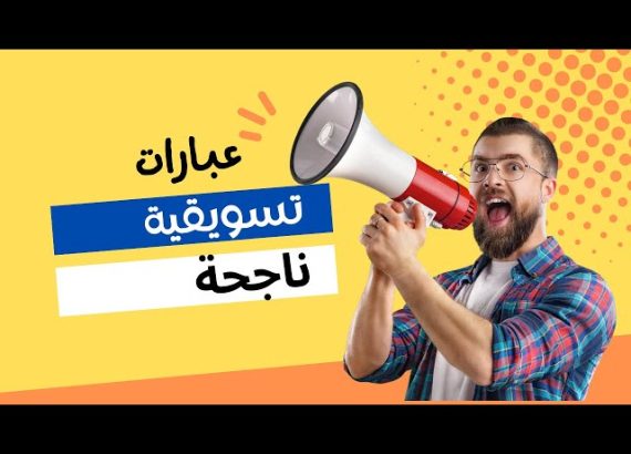 عبارات تسويقية ناجحة