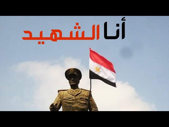 بحث عن يوم الشهيد المصري وسبب الإحتفال بيه