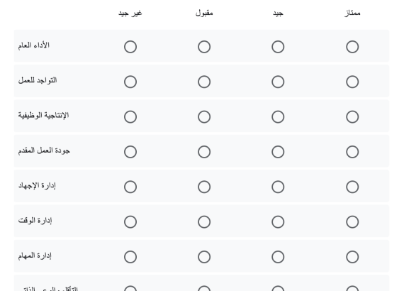 نموذج تقييم الأداء الوظيفي 