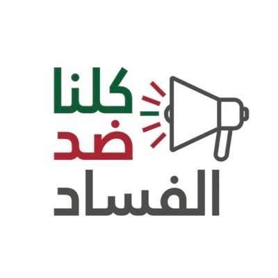 كلمة عن الفساد اذاعة مدرسية بالكامل