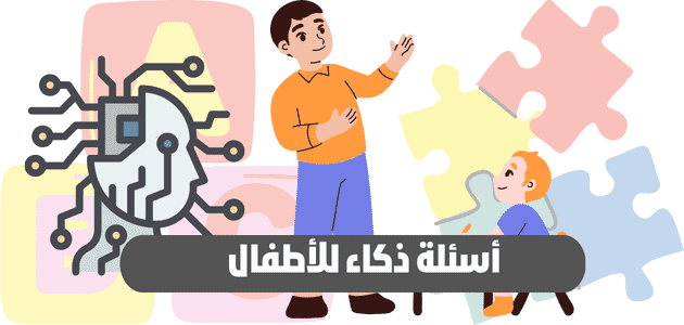 اسئلة اطفال عامة وعن الحيوانات والإجابة عليها