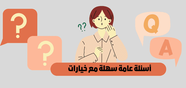 اسئله عامه مع خيارات الإجابة عليها