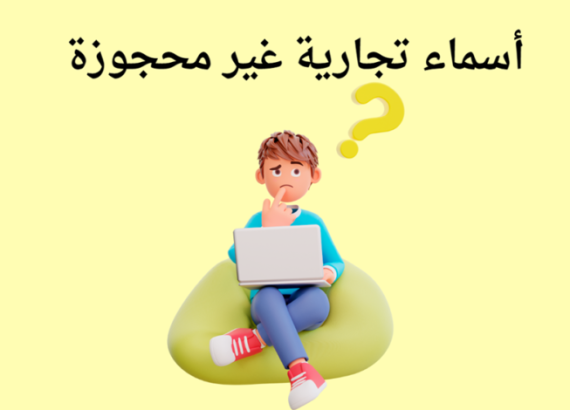 كيف تختار اسم محل تجاري جديد مميز