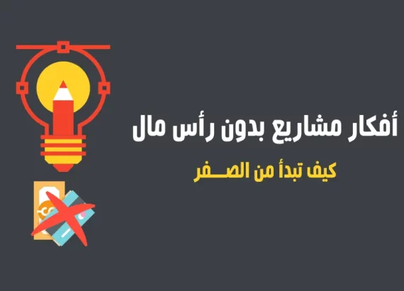 كيف ابدأ مشروع بدون رأس مال