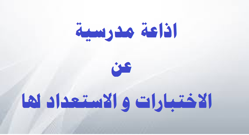 اذاعة مدرسية عن الاختبارات وكيفية الإستعداد لها