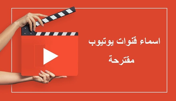 اقتراح اسماء قنوات يوتيوب للطخ والإخبار والألعاب