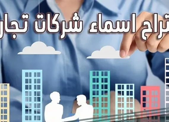 اقتراح اسماء مؤسسات