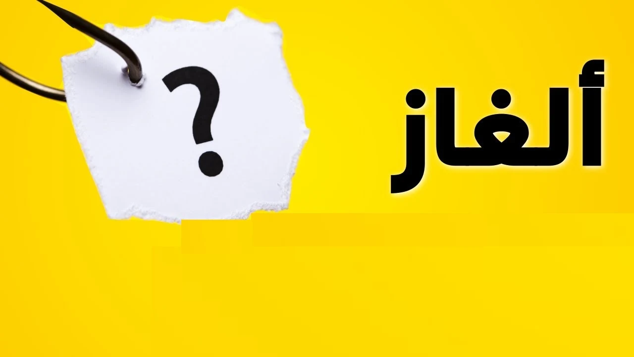 اسئلة ذكاء صعبة والإجابة عليها