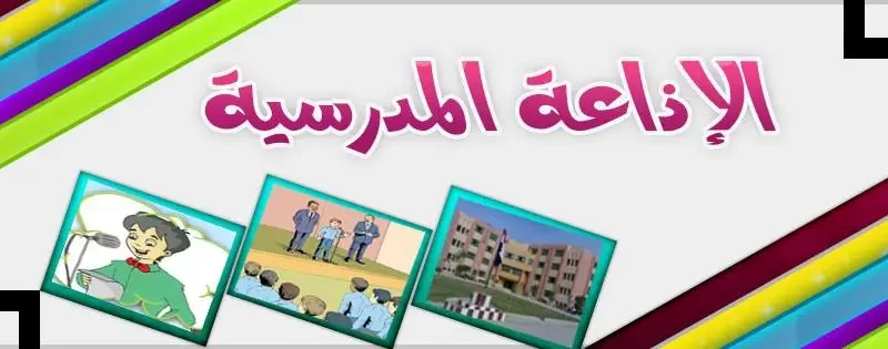 مقدمة اذاعة مدرسية عن يوم التأسيس