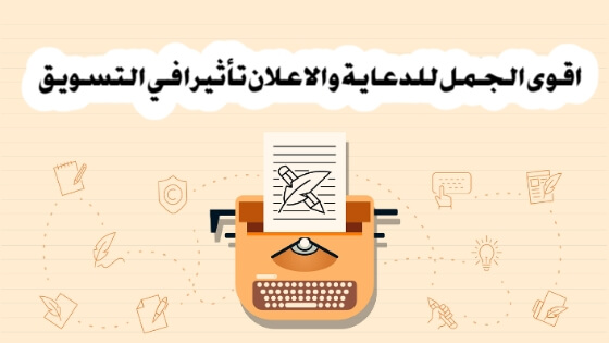 عبارات تسويقية للتصميم لجذب العملاء وزيادة المبيعات