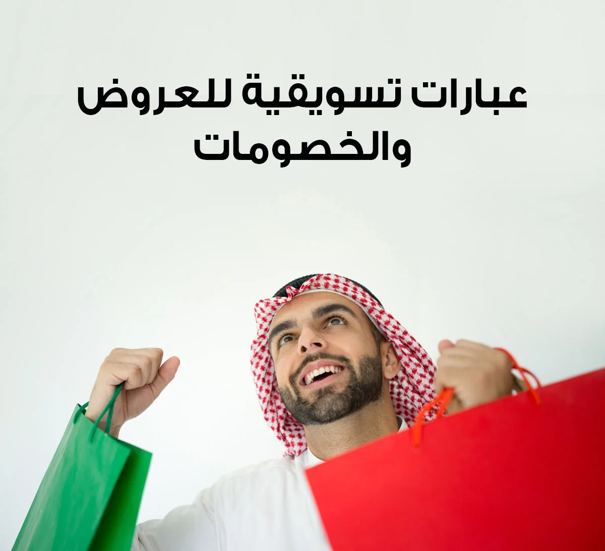 عبارات تسويقية للعروض لجذب المزيد من المبيعات