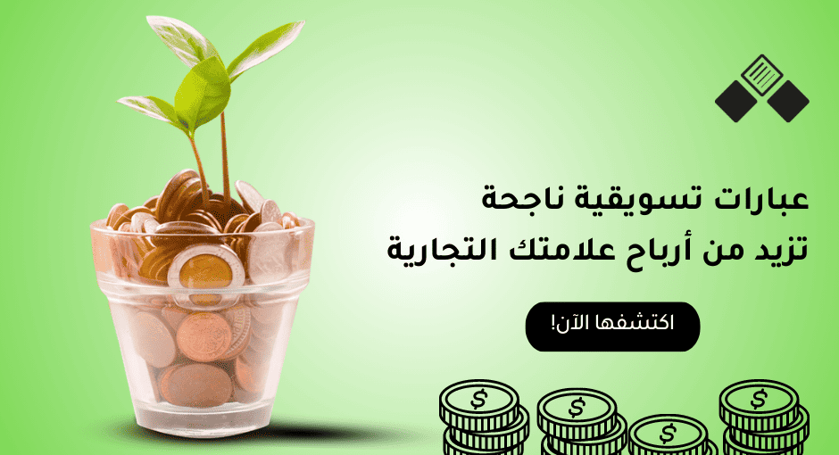 عبارات تسويقية ناجحة وأهم الكلمات المنتشرة في مجال التسويق