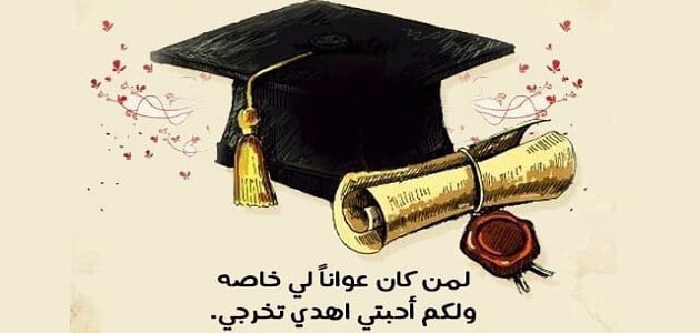 عبارات تخرج تويتر لنفسي 2024 عبارات عن التخرج من الجامعة