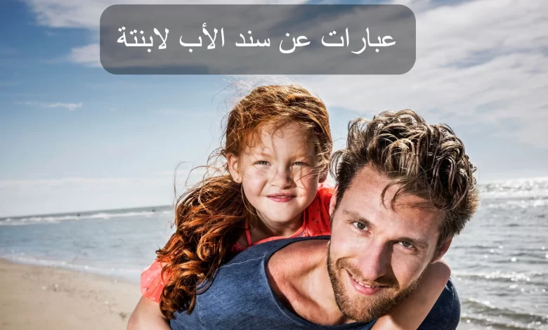 كلام عن الأب من ابنته للتعبير عنه حبها وتقديرها له