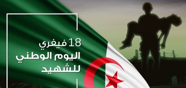 بحث عن يوم الشهيد 18 فيفري في الجزائر