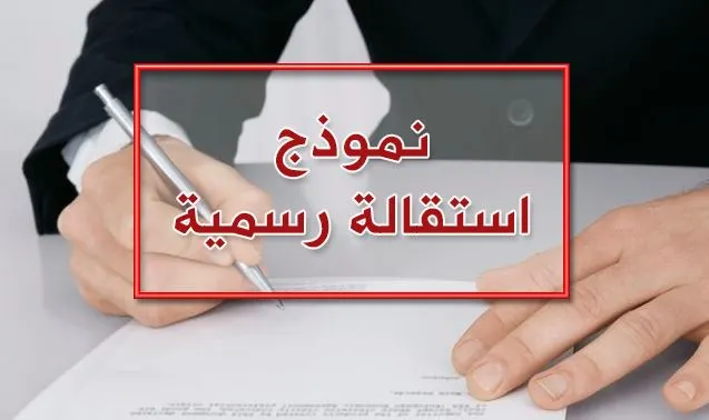 نموذج استقالة من القطاع الخاص وتوضيح أسبابها