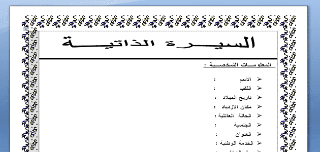 نموذج سيرة ذاتية word والمهارات التي تبحث عنها الشركات