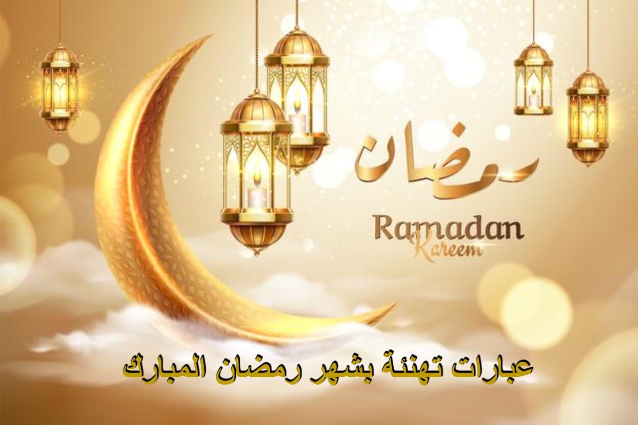 رسائل تهنئة برمضان بطريقة مميزة وجميلة