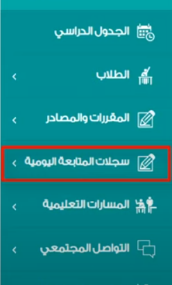 منصة مدرستي توضح طريقة الحصول على سجل متابعة الطلاب