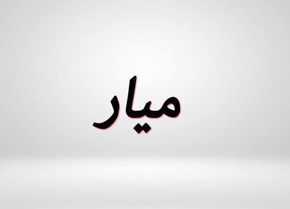 دلع اسم ميار