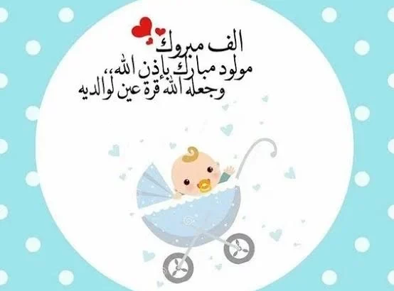 رسائل تهنئة بالمولود الجديد