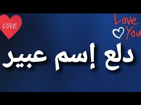 دلع اسم عبير وصفاته الشخصية