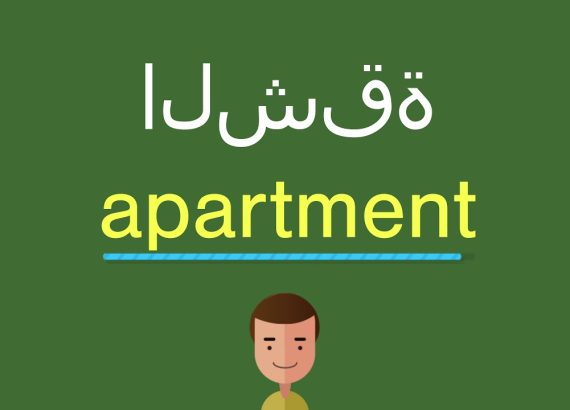 شقة بالانجليزي