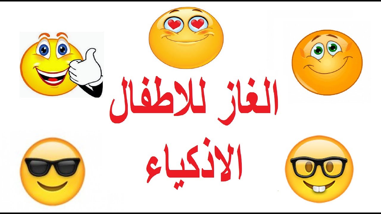 الغاز للأطفال 7 سنوات مع حلها بسهولة