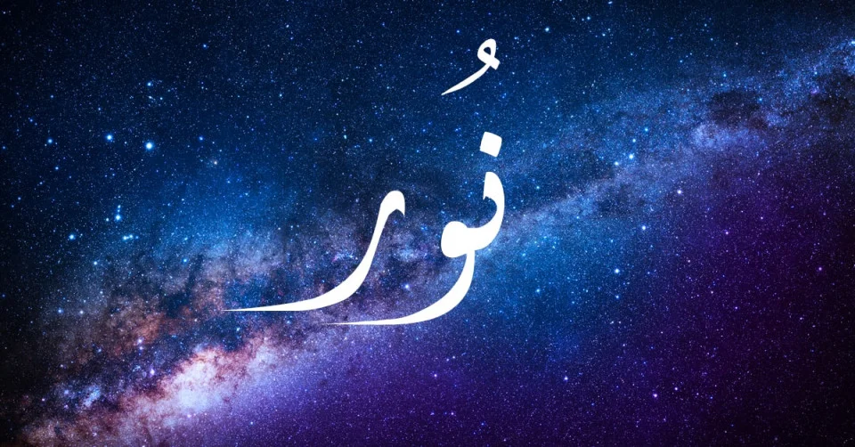 دلع اسم نور