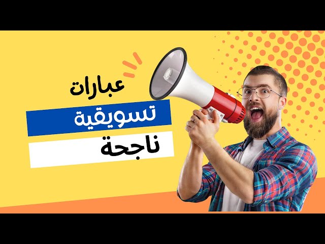 عبارات تسويقية للشركات