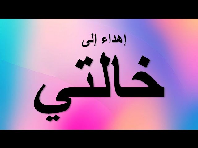 شعر عن الخاله وحكمتها وخبرتها