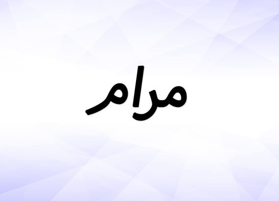 دلع اسم مرام