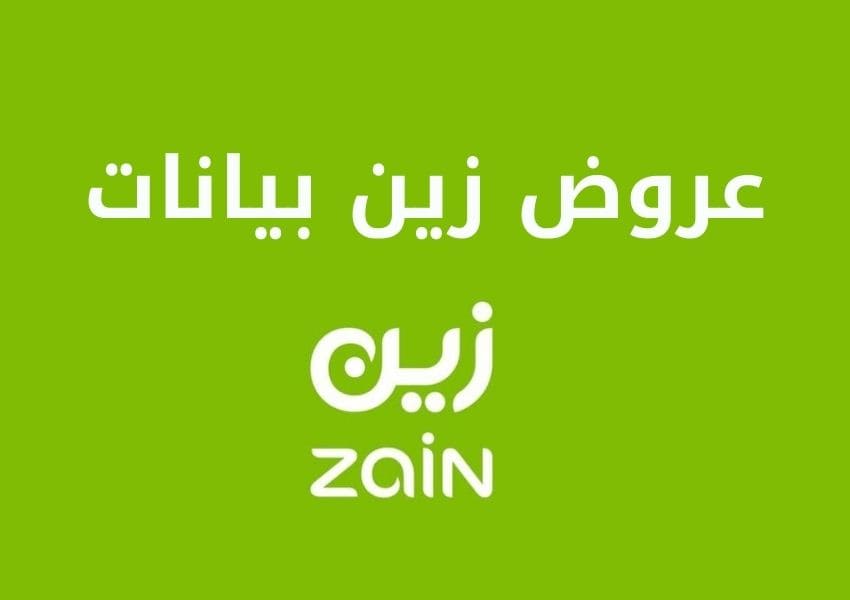 أسعار باقات زين مفوتر وطريقة الاشتراك فيها