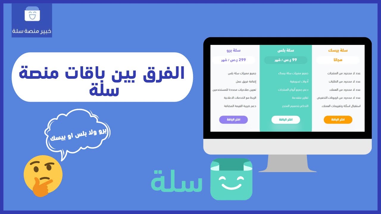 أسعار باقات سلة ومميزاتها والفرق بينها