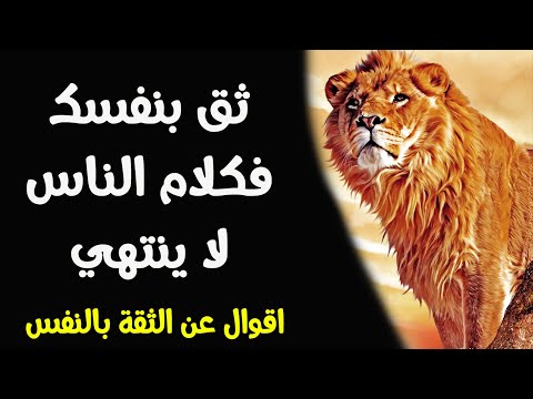 أقوال العظماء عن الثقة بالنفس