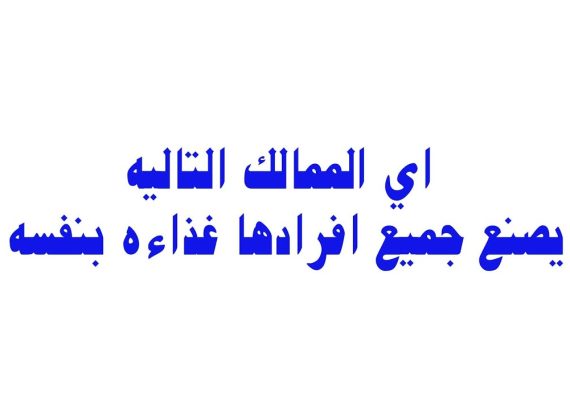 أي الممالك التالية يصنع جميع أفرادها غذائه بنفسه 