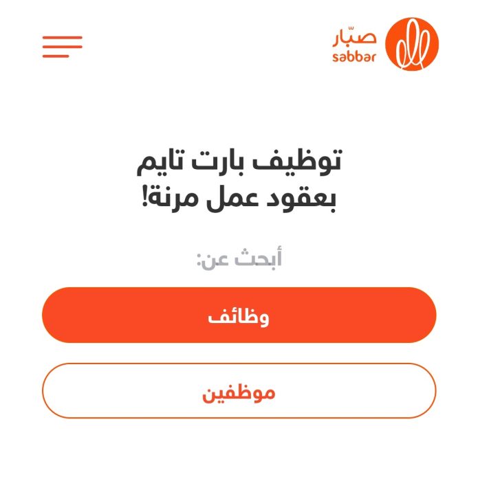 برواتب مجزية وبدون خبرة | احصل على وظيفتك الآن عن طريق منصة صبار sabbar.com