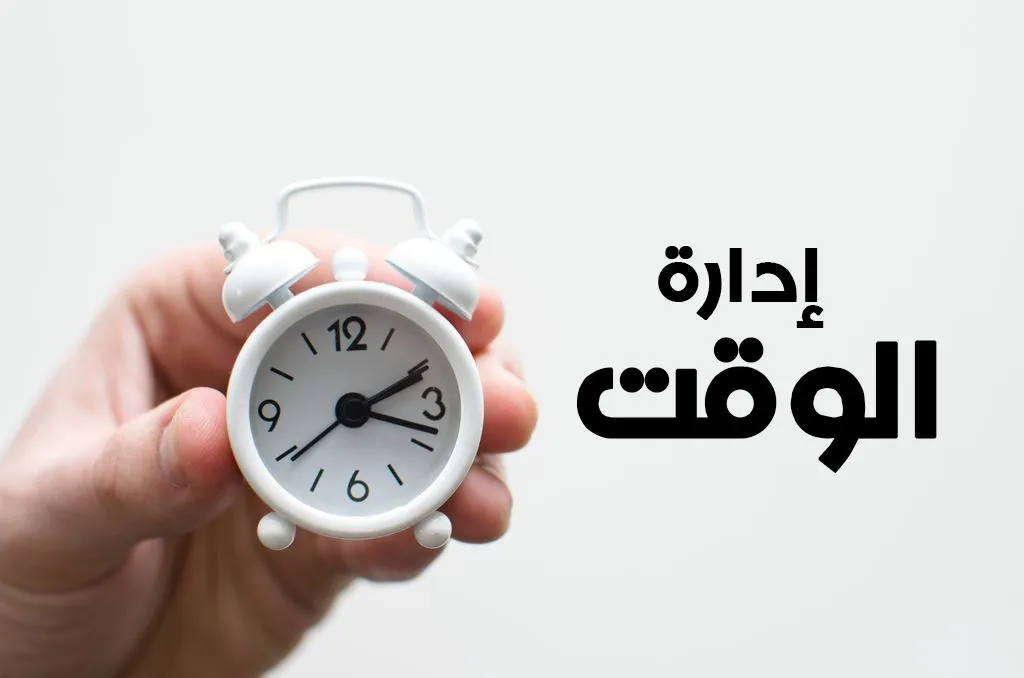  ادارة الوقت