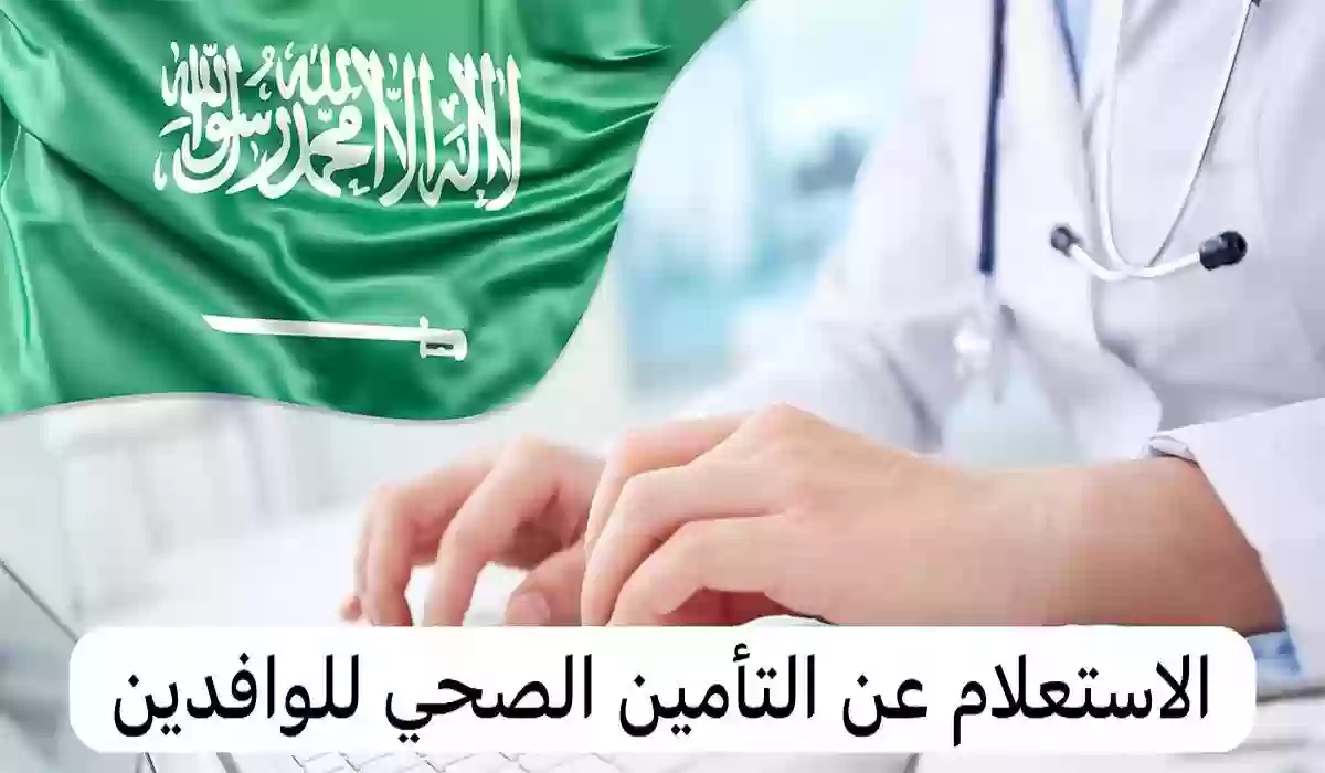 الاستعلام عن التأمين الصحي برقم الحدود 2024 عبر مجلس الضمان الصحي